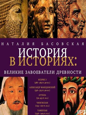 cover image of Великие завоеватели древности